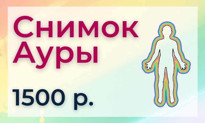 Снимок Ауры за 1500 рублей